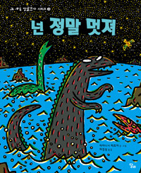 넌 정말 멋져 표지 이미지