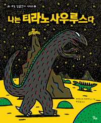 나는 티라노사우루스다 표지 이미지