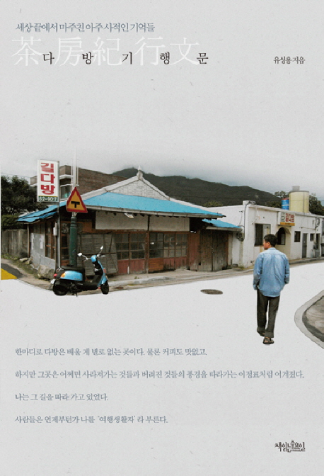 다방기행문 : 세상 끝에서 마주친 아주 사적인 기억들