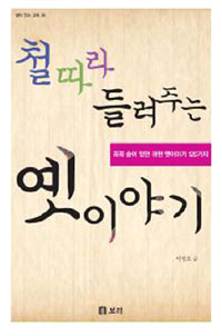 철 따라 들려주는 옛이야기 : 꼭꼭 숨어 있던 귀한 옛이야기 120가지