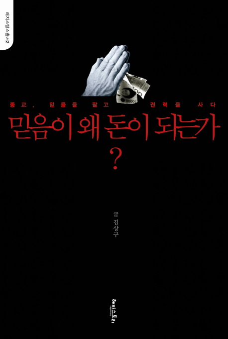 믿음이 왜 돈이 되는가? : 종교, 믿음을 팔고 권력을 사다