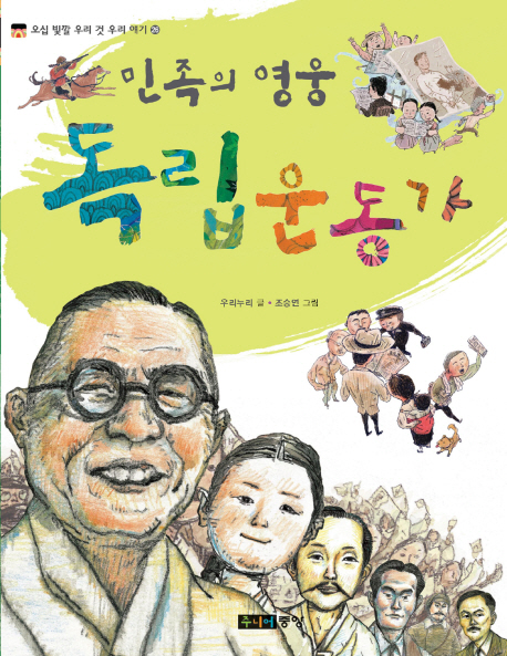 (민족의 영웅) 독립 운동가