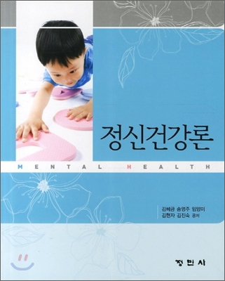 정신건강론 = Mental health / 김혜금 ; 송영주 ; 임양미 ; 김현자 ; 김진숙 공저