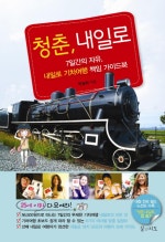 청춘 내일로