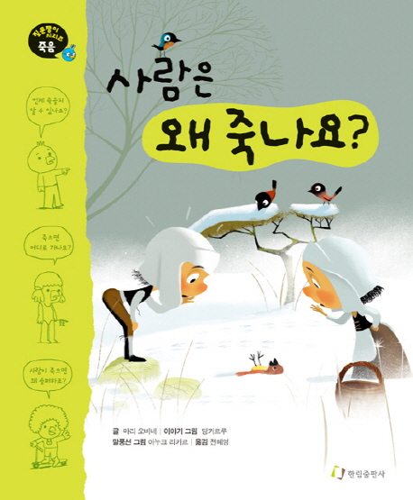 사람은 왜 죽나요?, 죽음