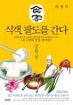 식객, 팔도를 간다. 3, 강원편