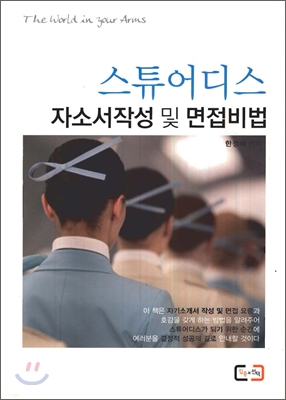 스튜어디스 자소서작성 및 면접비법 / 한정혜 저