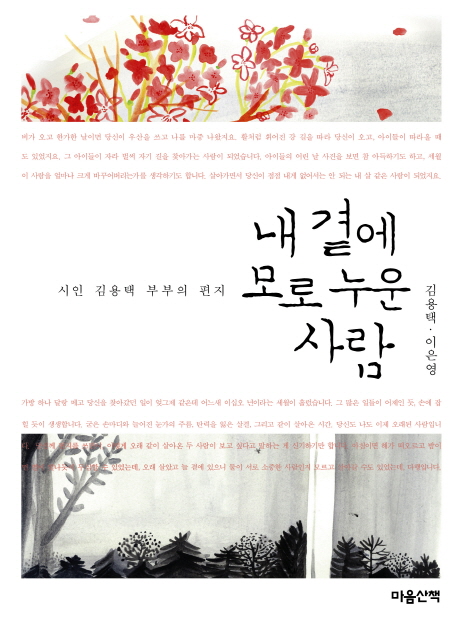 내 곁에 모로 누운 사람 : 시인 김용택 부부의 편지