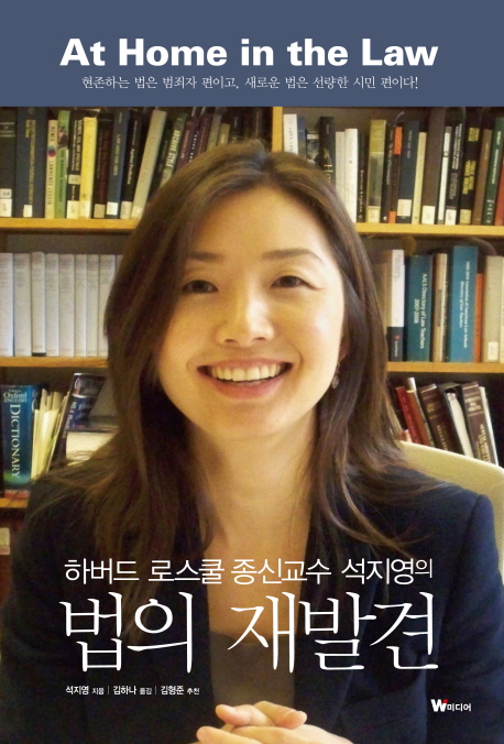 하버드 로스쿨 종신교수 석지영의 법의 재발견 (현존하는 법은 범죄자 편이고 새로운 법은 선량한 시민 편이다)