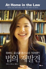 하버드 로스쿨 종신교수 석지영의 법의 재발견