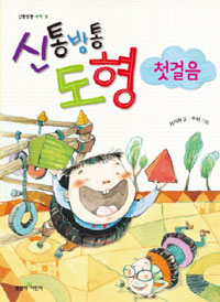 (신통방통)도형 첫걸음 표지 이미지