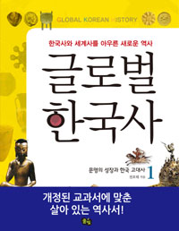 글로벌 한국사. 1, 문명의 성장과 한국 고대사