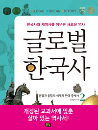 글로벌 한국사. 2, 분열과 융합의 세계와 한국 중세사