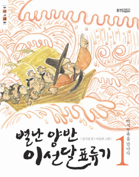 별난 양반 이선달 표류기. 1, 아이누족을 만나다 표지 이미지