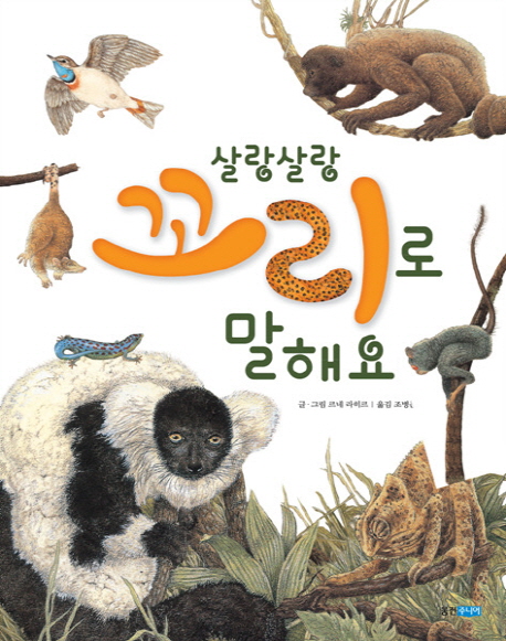 살랑살랑 꼬리로 말해요