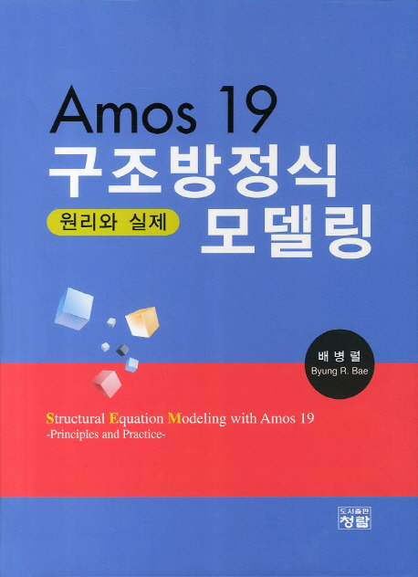 Amos19 구조방정식모델링 : 원리와 실제 = Structural Equation Modeling with Amos 19 - principles and practice