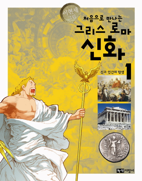(처음으로 만나는) 그리스 로마 신화. 1, 신과 인간의 탄생