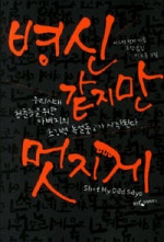 병신 같지만 멋지게