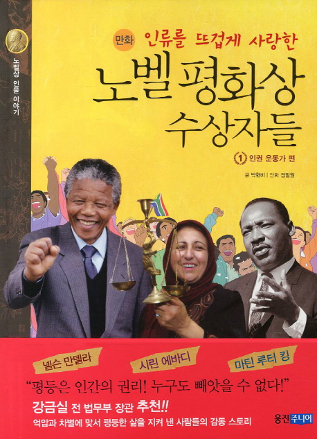 (인류를 뜨겁게 사랑한) 노벨 평화상 수상자들. 1, 인권 운동가 편