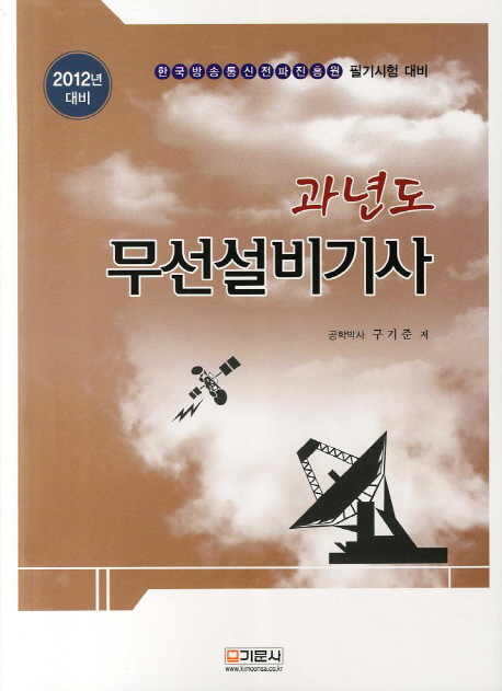 (과년도)무선설비기사 : 한국방송통신전파진흥원 필기시험 대비 / 구기준 저