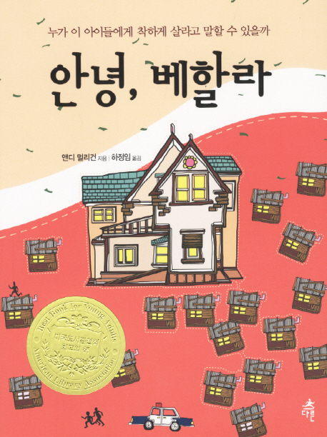 안녕, 베할라 (누가 이 아이들에게 착하게 살라고 말할 수 있을까)