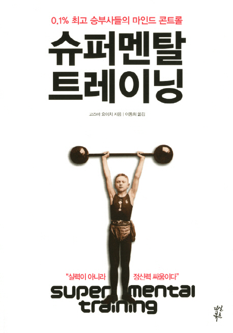 슈퍼 멘탈 트레이닝 : 0.1%25 최고 승부사들의 마인드 콘트롤