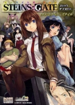 STEINS GATE アンソロジ-