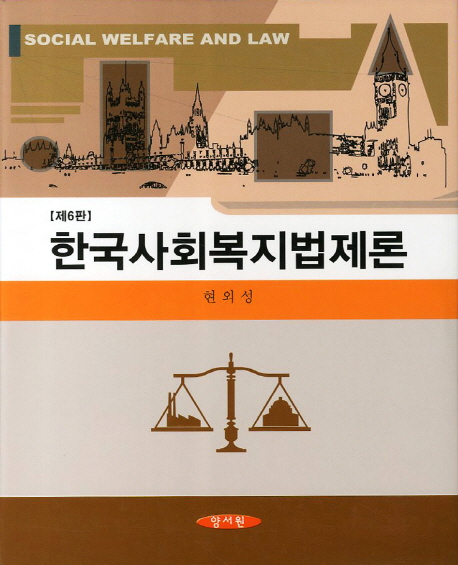 한국사회복지법제론 = Social welfare and law