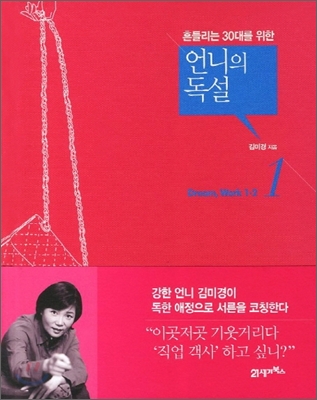 (흔들리는 30대를 위한)언니의 독설. 1 : Dream. work 1.2