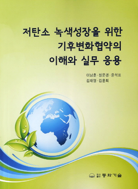 저탄소 녹색성장을 위한 기후변화협약의 이해와 실무 응용 / 이남훈 [외] 저