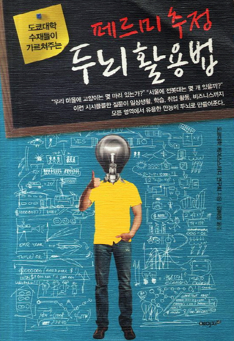 (도쿄대학 수재들이 가르쳐주는) 페르미 추정 두뇌 활용법