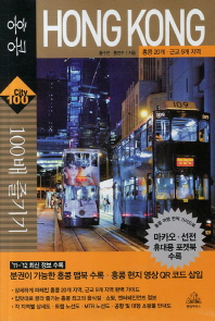 홍콩 100배 즐기기 = Hong Kong  : 홍콩 20개·근교 9개 지역. [6]