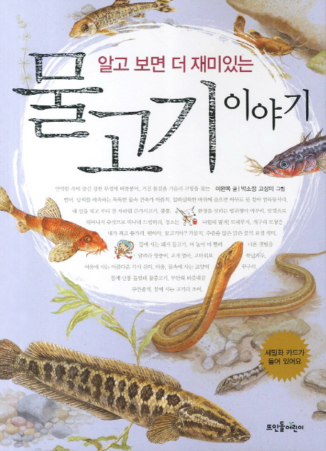 (알고 보면 더 재미있는)물고기 이야기 표지 이미지