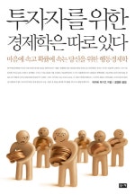 투자자를 위한 경제학은 따로 있다