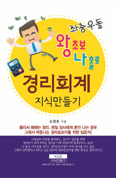 (좌충우돌 왕초보 나홀로)경리회계 지식만들기