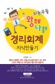 좌충우돌 왕초보 나 홀로 경리회계 지식만들기