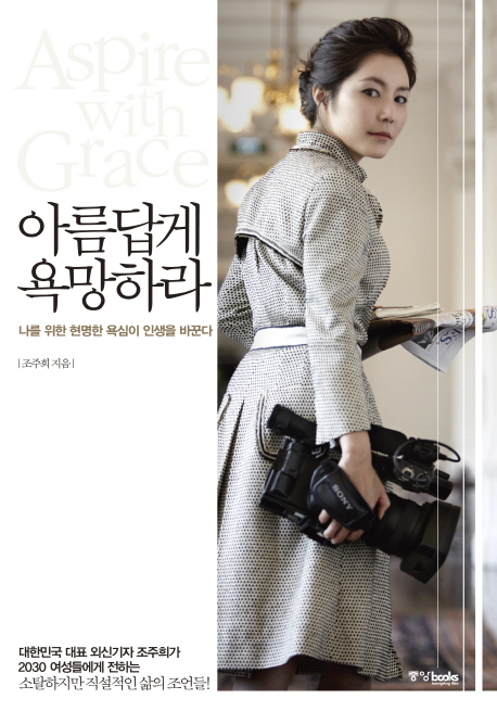아름답게 욕망하라 : 나를 위한 현명한 욕심이 인생을 바꾼다