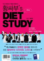 황싸부 s DIET STUDY