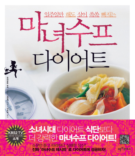 (일주일만 해도 살이 쏙쏙 빠지는) 마녀수프 다이어트
