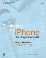 DESIGNING THE IPHONE USER EXPERIENCE 한국어판