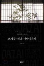 쓰가루 석별 옛날이야기