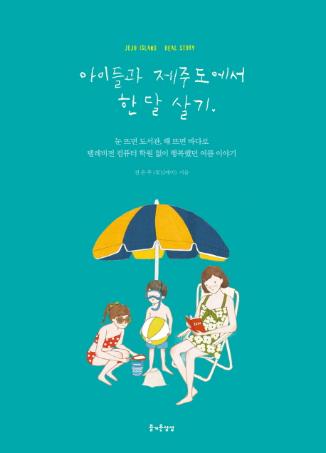 아이들과 제주도에서 한 달 살기 = JEJU ISLAND REAL STORY