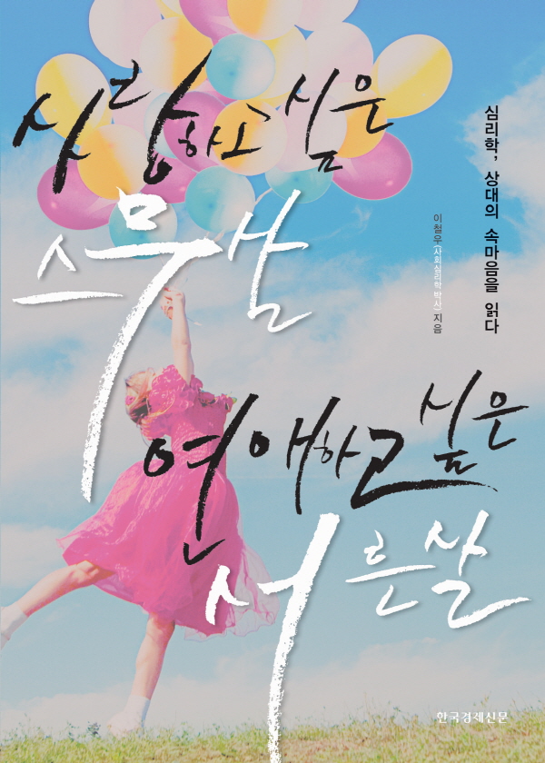 사랑하고 싶은 스무살, 연애하고 싶은 서른살 : 심리학, 상대의 속마음을 읽다