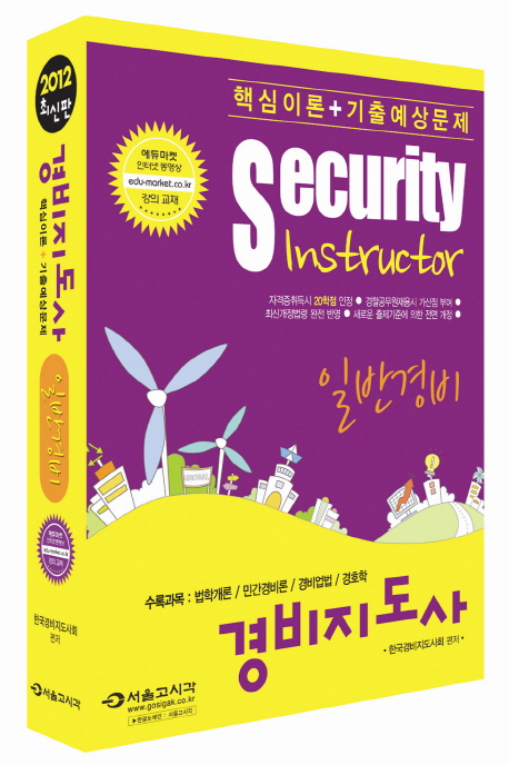 (한권으로 끝내기)경비지도사 : 일반경비 = Security instructor