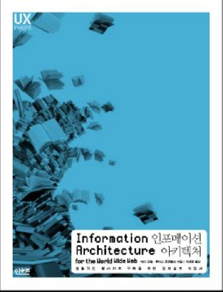 인포메이션 아키텍처 : 효율적인 웹사이트 구축을 위한 정보설계 지침서