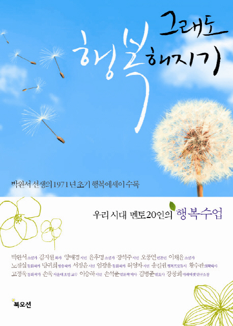 그래도 행복해지기 : 우리 시대 멘토 20인의 행복수업