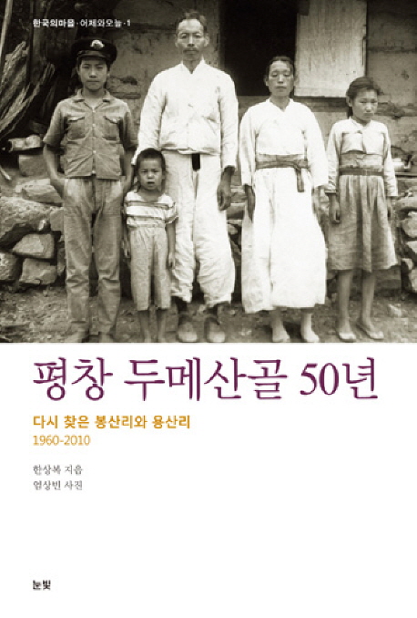 평창 두메산골 50년