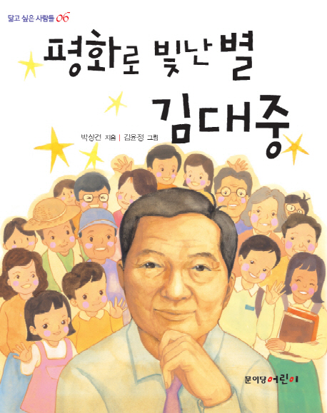 평화로 빛난 별 김대중