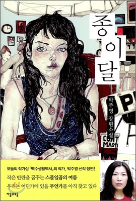 종이달