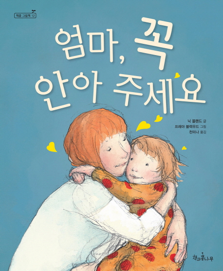엄마, 꼭 안아 주세요